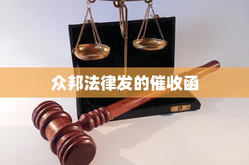 众邦法律发的催收函