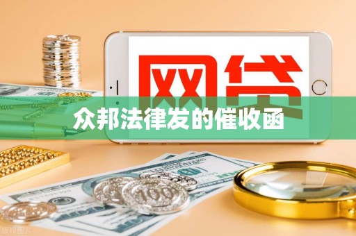 众邦法律发的催收函