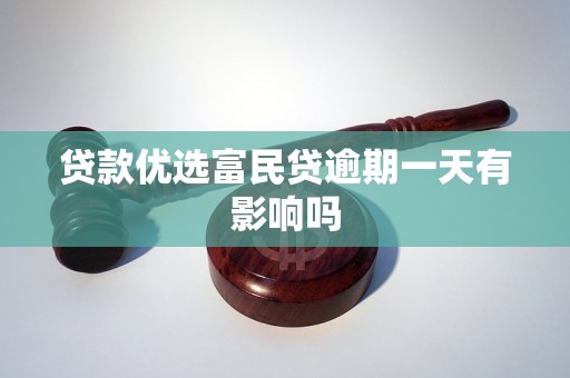 贷款优选富民贷逾期一天有影响吗