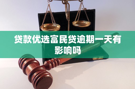 贷款优选富民贷逾期一天有影响吗
