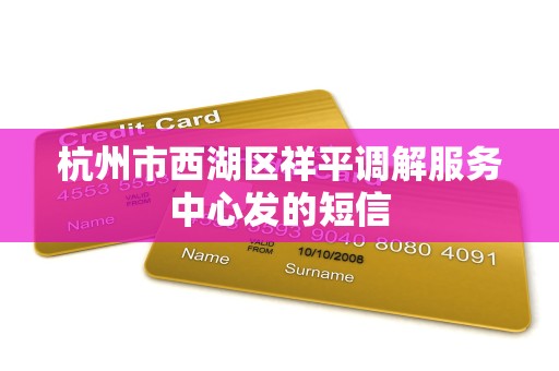 杭州市西湖区祥平调解服务中心发的短信