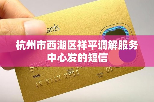 杭州市西湖区祥平调解服务中心发的短信