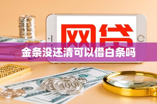 金条没还清可以借白条吗