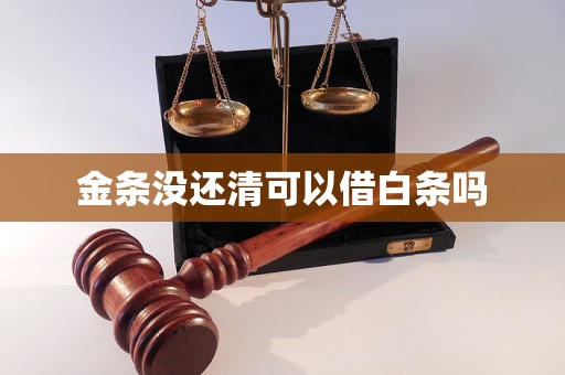 金条没还清可以借白条吗