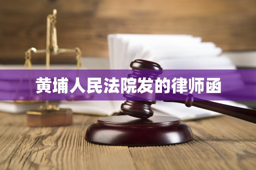 黄埔人民法院发的律师函