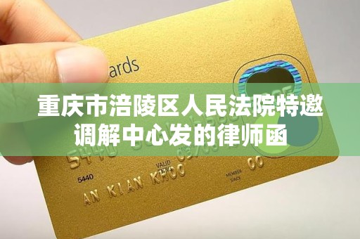 重庆市涪陵区人民法院特邀调解中心发的律师函