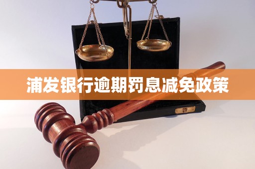 浦发银行逾期罚息减免政策