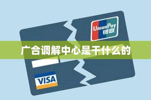 广合调解中心是干什么的