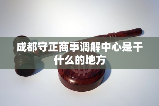 成都守正商事调解中心是干什么的地方