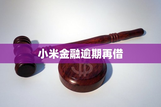 小米金融逾期再借