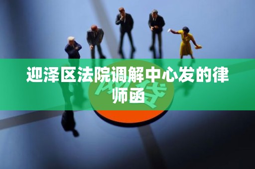 迎泽区法院调解中心发的律师函
