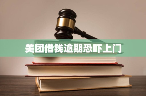 美团借钱逾期恐吓上门