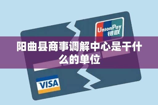 阳曲县商事调解中心是干什么的单位