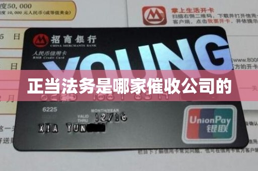 正当法务是哪家催收公司的