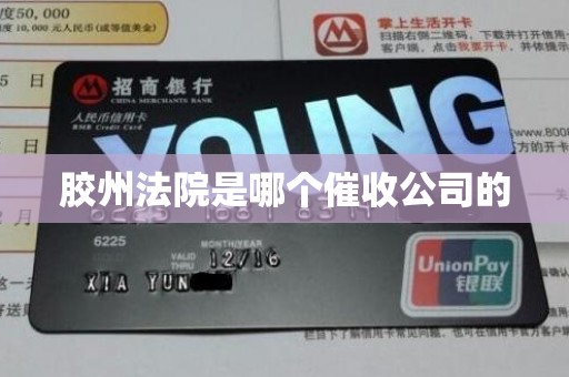 胶州法院是哪个催收公司的