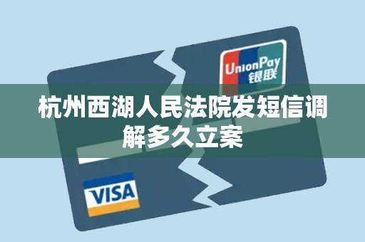 杭州西湖人民法院发短信调解多久立案