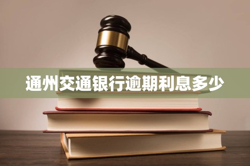 通州交通银行逾期利息多少