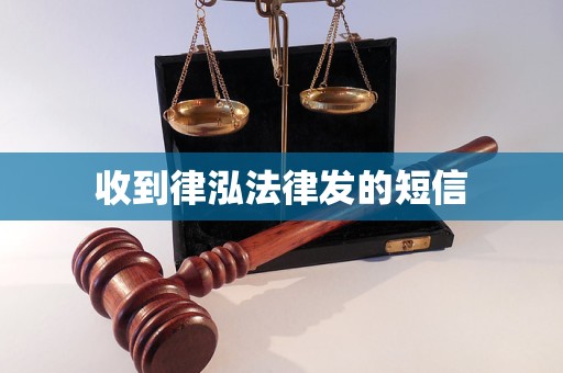 收到律泓法律发的短信