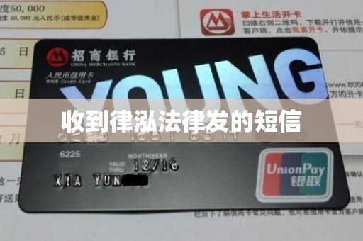 收到律泓法律发的短信