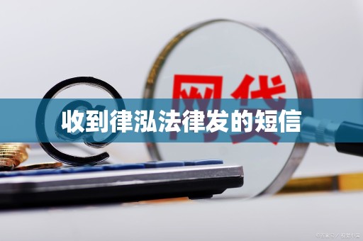 收到律泓法律发的短信