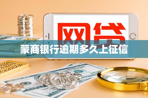 蒙商银行逾期多久上征信