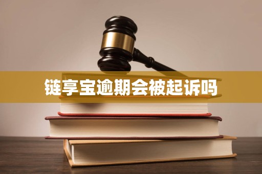 链享宝逾期会被起诉吗