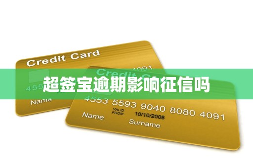 超签宝逾期影响征信吗
