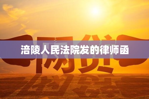 涪陵人民法院发的律师函
