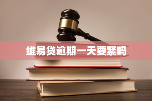 维易贷逾期一天要紧吗