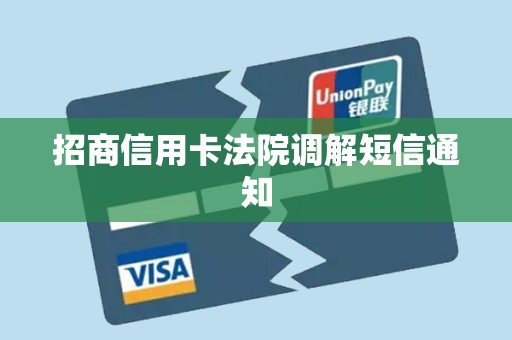 招商信用卡法院调解短信通知