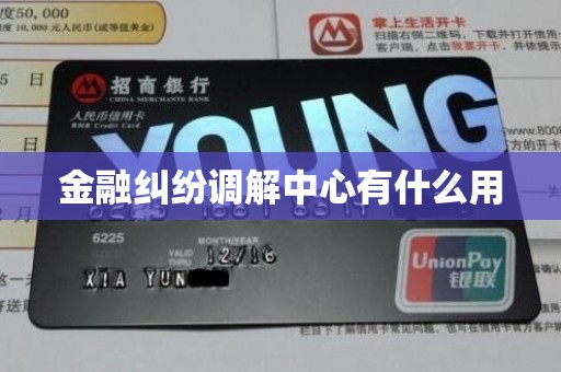 金融纠纷调解中心有什么用
