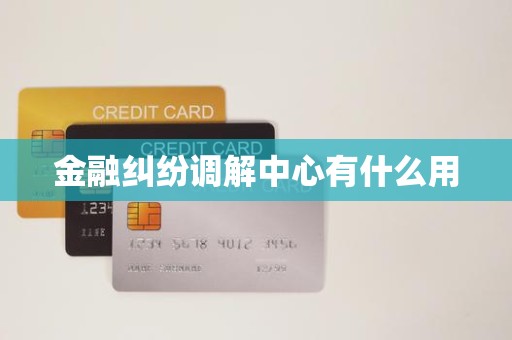 金融纠纷调解中心有什么用