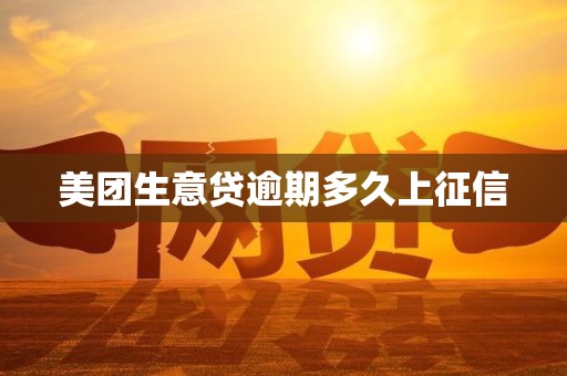 美团生意贷逾期多久上征信