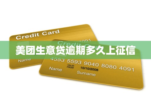 美团生意贷逾期多久上征信