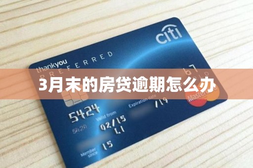 3月末的房贷逾期怎么办