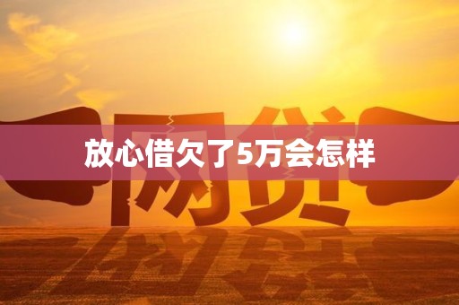 放心借欠了5万会怎样