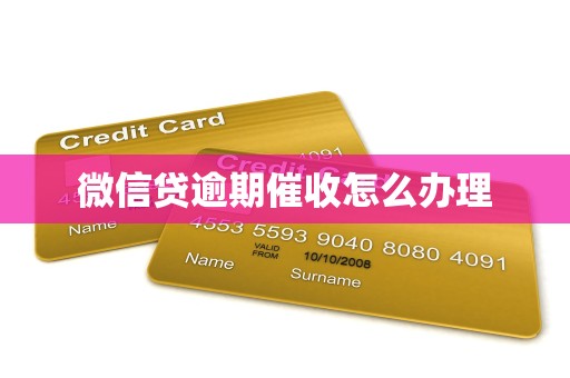 微信贷逾期催收怎么办理