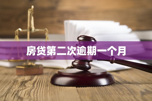 房贷第二次逾期一个月