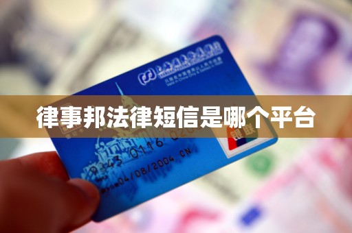 律事邦法律短信是哪个平台