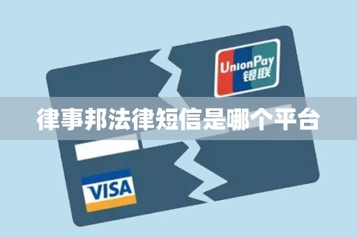 律事邦法律短信是哪个平台
