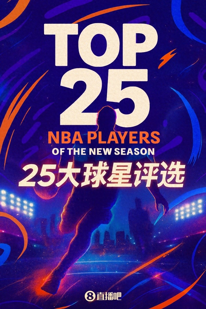 『吧友评选』NBA新赛季25大球星：谁是联盟第三大前锋？