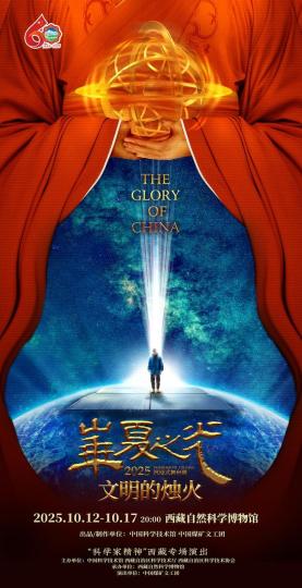 《华夏之光-文明的烛火》开启西藏巡演 将在雪域高原公益演出6天
