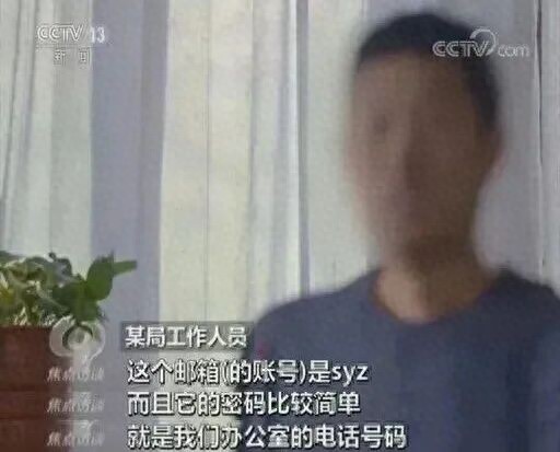 央视披露：某局工作邮箱密码过于简单，为办公室电话号码，被境外间谍成功猜解；近2000份资料遭窃取，包括当地驻军分布信息