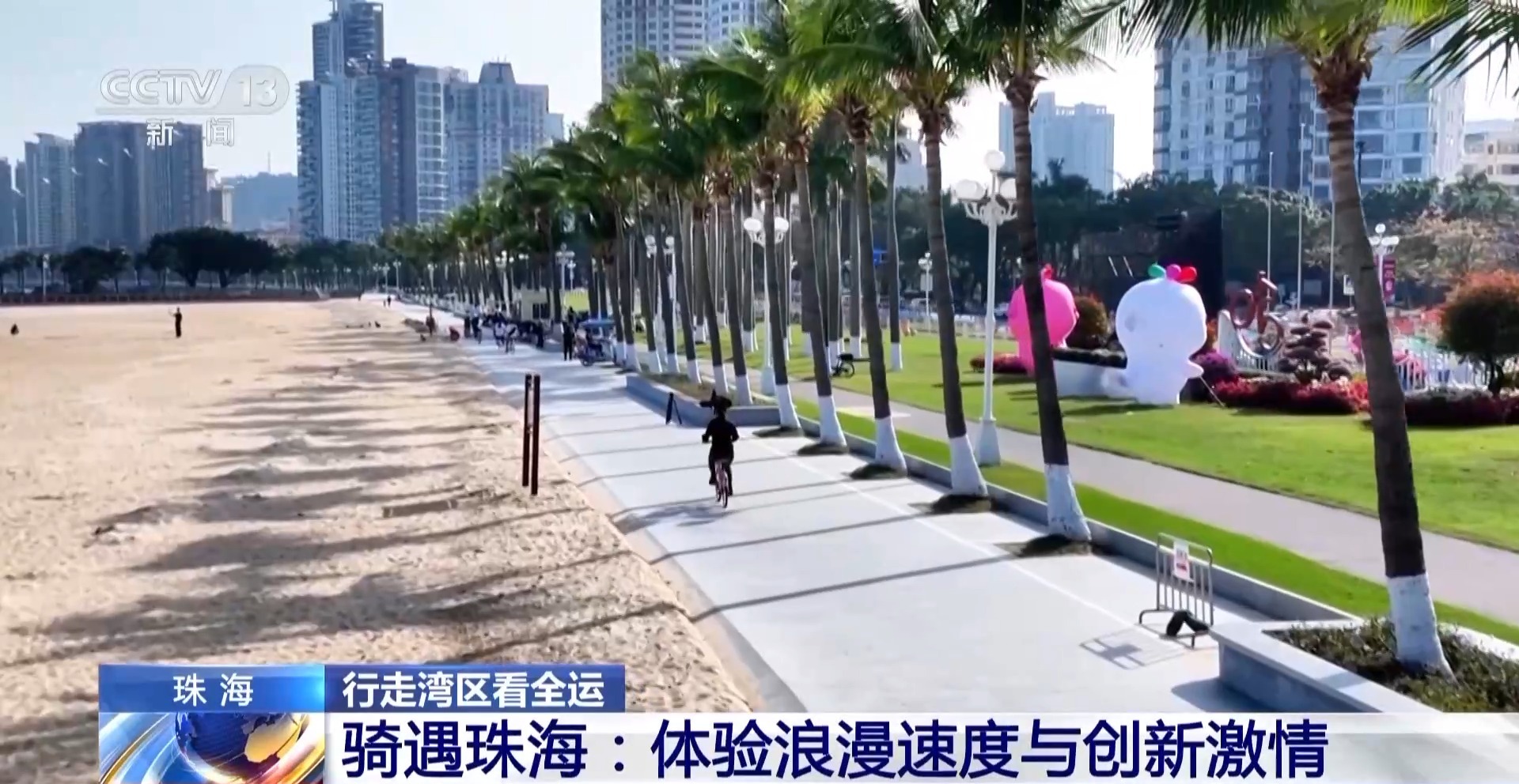 视频丨网球、骑行、马术……珠海以体育推动粤港澳融合发展