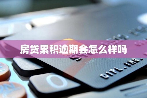 房贷累积逾期会怎么样吗