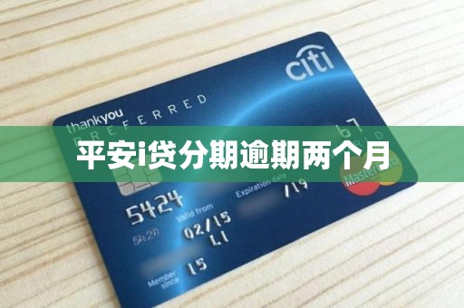 平安i贷分期逾期两个月