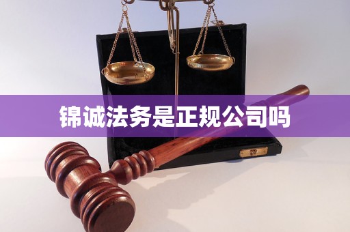 锦诚法务是正规公司吗