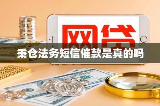 秉仓法务短信催款是真的吗