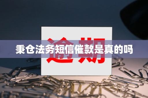 秉仓法务短信催款是真的吗