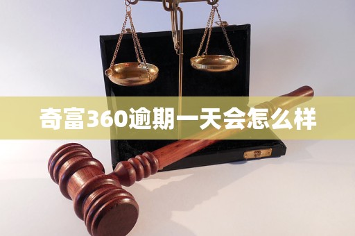 奇富360逾期一天会怎么样